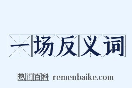 一场反义词是什么意思的图片